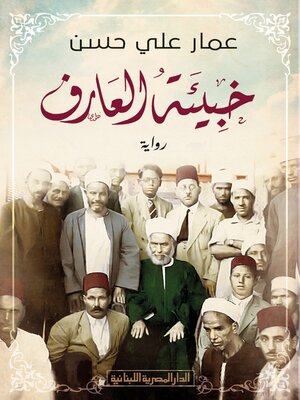 cover image of خبيئة العارف_رواية